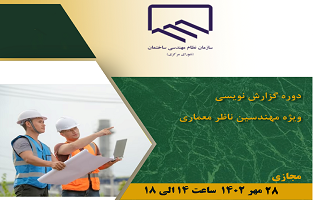 دوره آموزشی   گزارش نویسی  ویژه ناظرین معماری